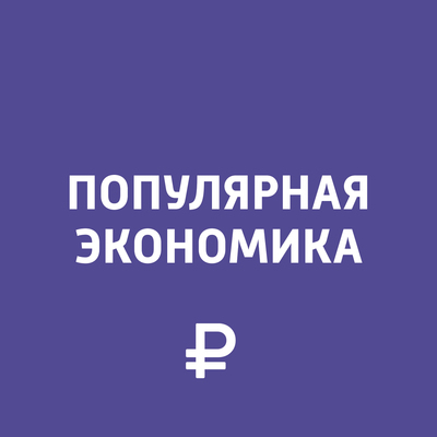 Популярная экономика Популярная экономика
