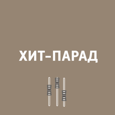 Хит-Парад Хит-Парад