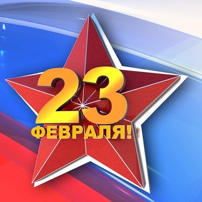 Россия празднует День защитника Отечества Россия празднует День защитника Отечества