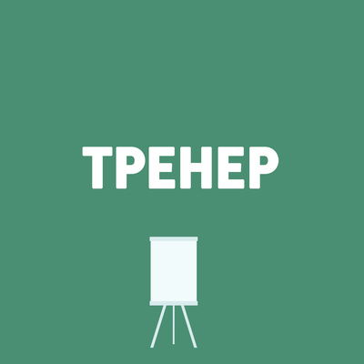 Тренер