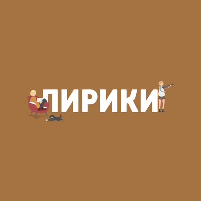 Лирики