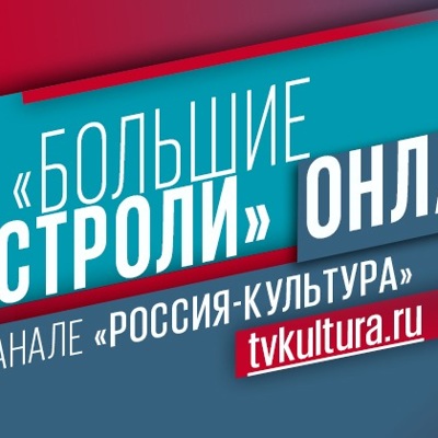 На канале «Россия-Культура» начались «Большие гастроли» На канале «Россия-Культура» начались «Большие гастроли»