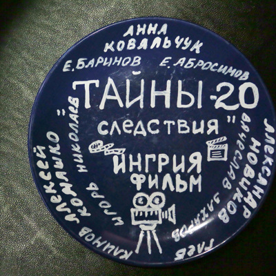 Начались съемки юбилейного сезона «Тайн следствия» Начались съемки юбилейного сезона «Тайн следствия»