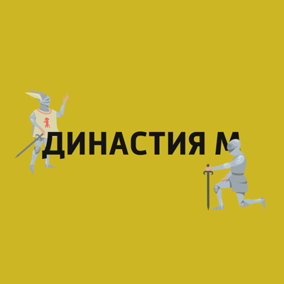 Династия М Династия М