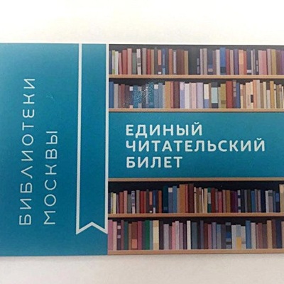 Единый читательский билет теперь принимают во всех библиотеках Москвы Единый читательский билет теперь принимают во всех библиотеках Москвы