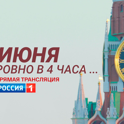 22 июня в 4 утра на телеканале 22 июня в 4 утра на телеканале