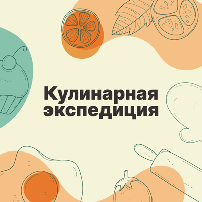 Кулинарная экспедиция