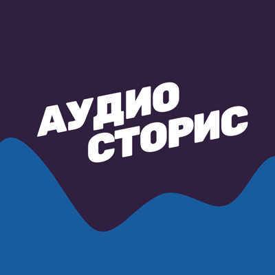 Аудиосторис