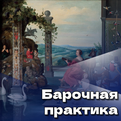 Барочная практика