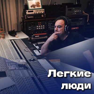 Легкие люди