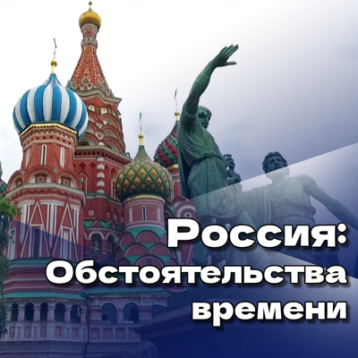 Россия: обстоятельства времени