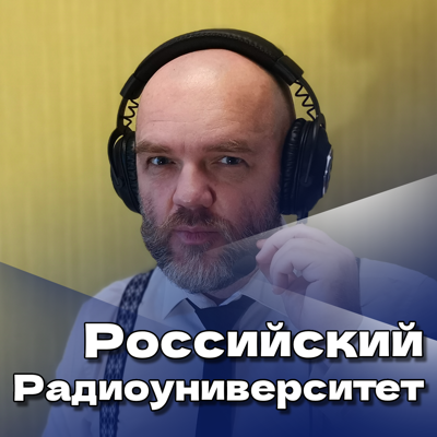 Российский Радиоуниверситет. Русский процессор