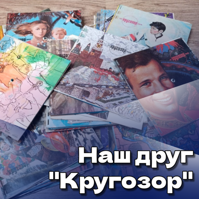 Наш друг "Кругозор". Радиожурнал-дайджест. Ведущий Алексей Певчев
