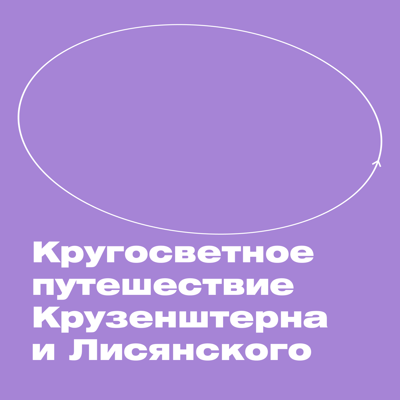 ХВЗ. Кругосветное путешествие Крузенштерна и Лисянского