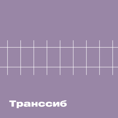 ХВЗ. Транссиб