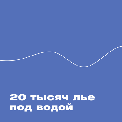 ХВЗ. 20 тысяч лье под водой