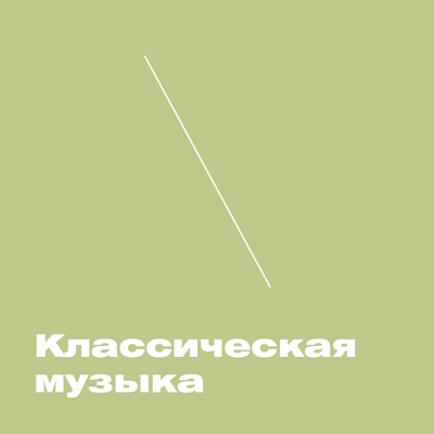 ХВЗ. Классическая музыка