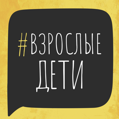 #взрослыедети