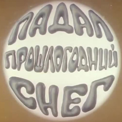 Мультфильм на все времена