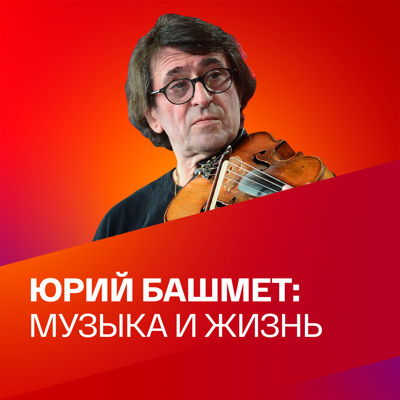 Юрий Башмет. Коллекция