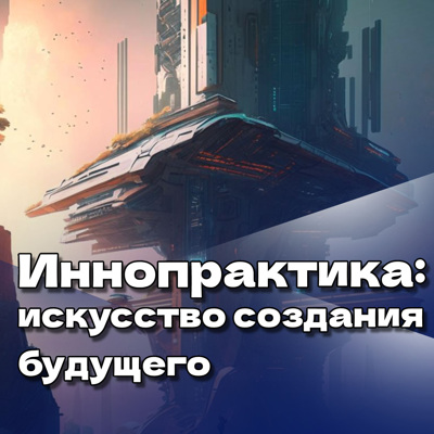 Иннопрактика: искусство создания будущего