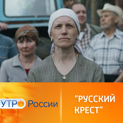 Русский крест фильм сюжет