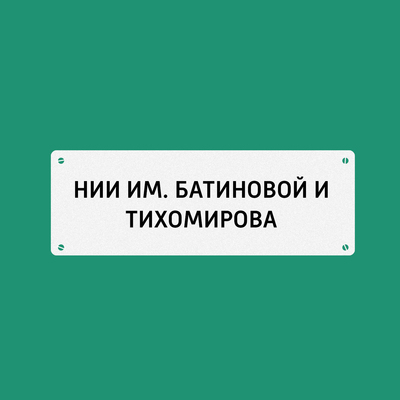 НИИ им. Батиновой и Тихомирова НИИ им. Батиновой и Тихомирова