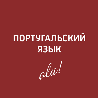 Португальский язык Португальский язык