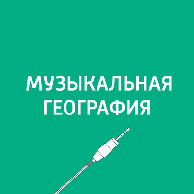 Музыкальная география Музыкальная география
