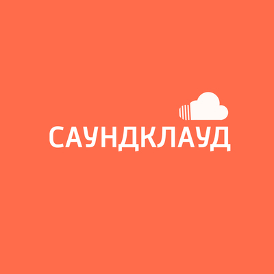 Саундклауд Саундклауд