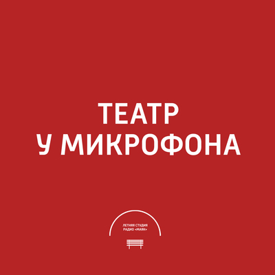 Театр у микрофона Театр у микрофона