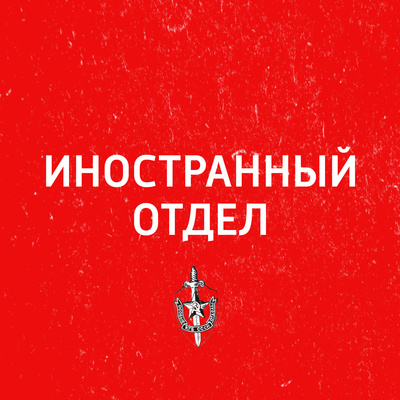 Иностранный отдел Иностранный отдел