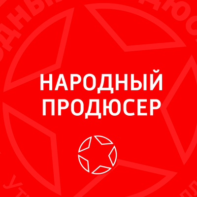 Народный продюсер Народный продюсер