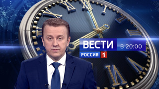 Вести в 20.00 сегодняшний выпуск. Игорь Кожевин. Ведущий Игорь Кожевин. Вести в 20 00 Игорь Кожевин. Вести Россия 1 Игорь Кожевин.