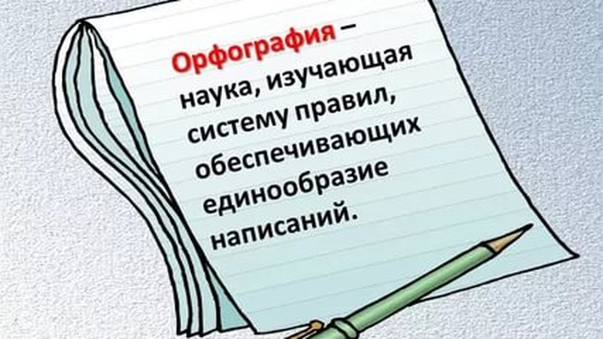 Русская орфография