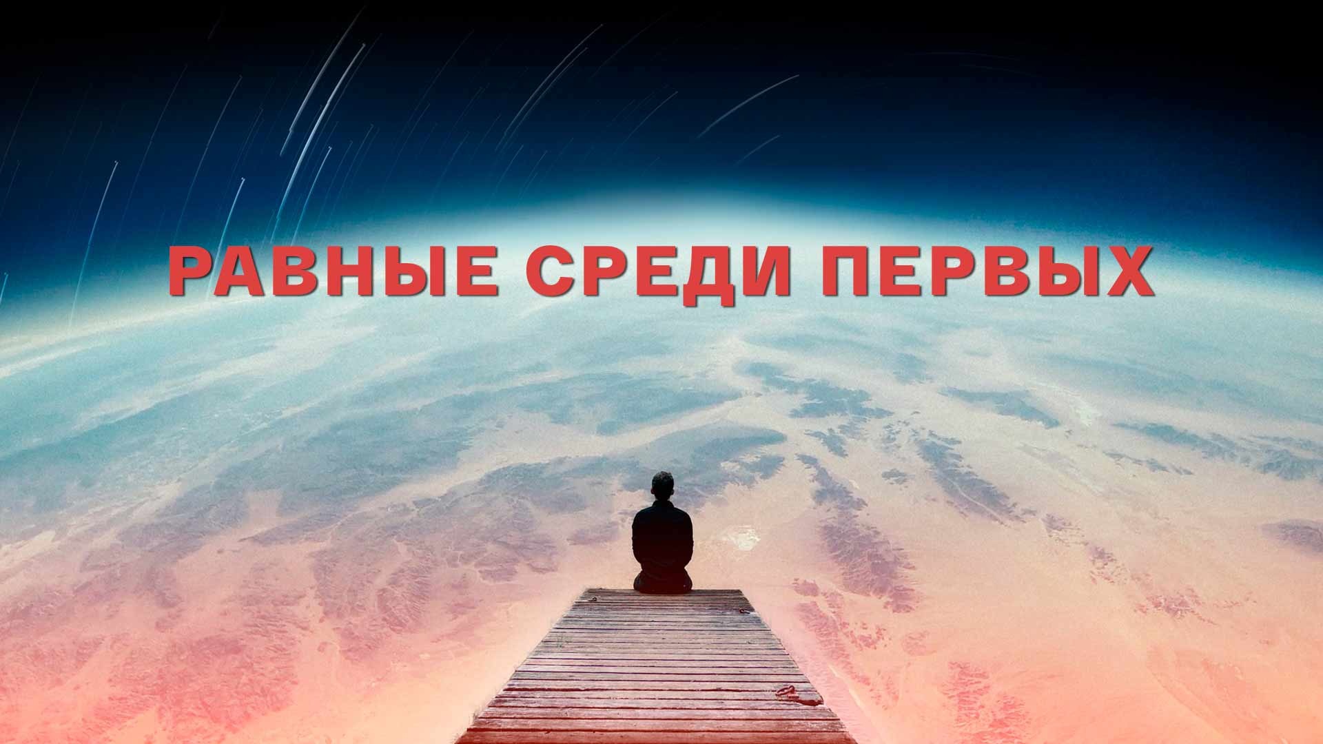 Скачай бесконечная жизнь. Человек на фоне планеты. Человек на фоне космоса. Саморазвитие космос. Космос природа человек.