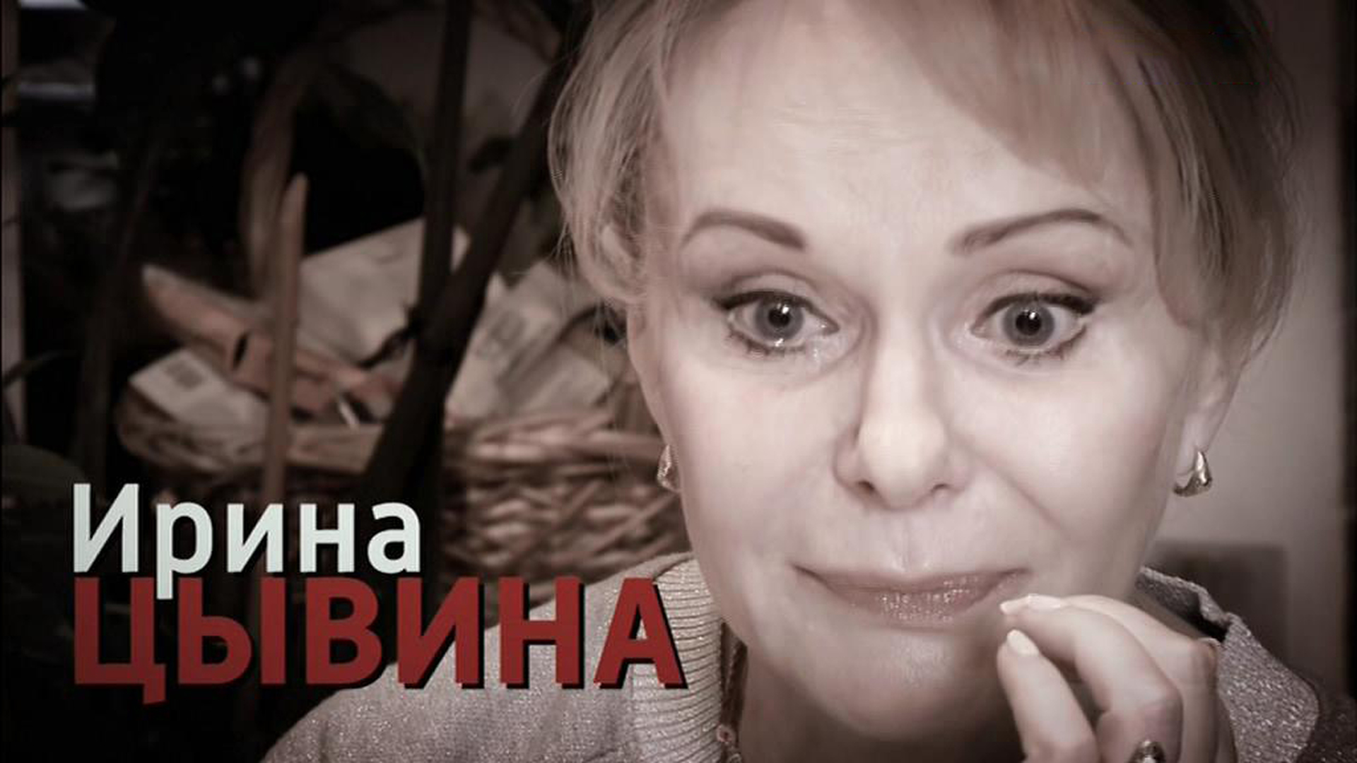 Ирина цывина и евгений евстигнеев фото