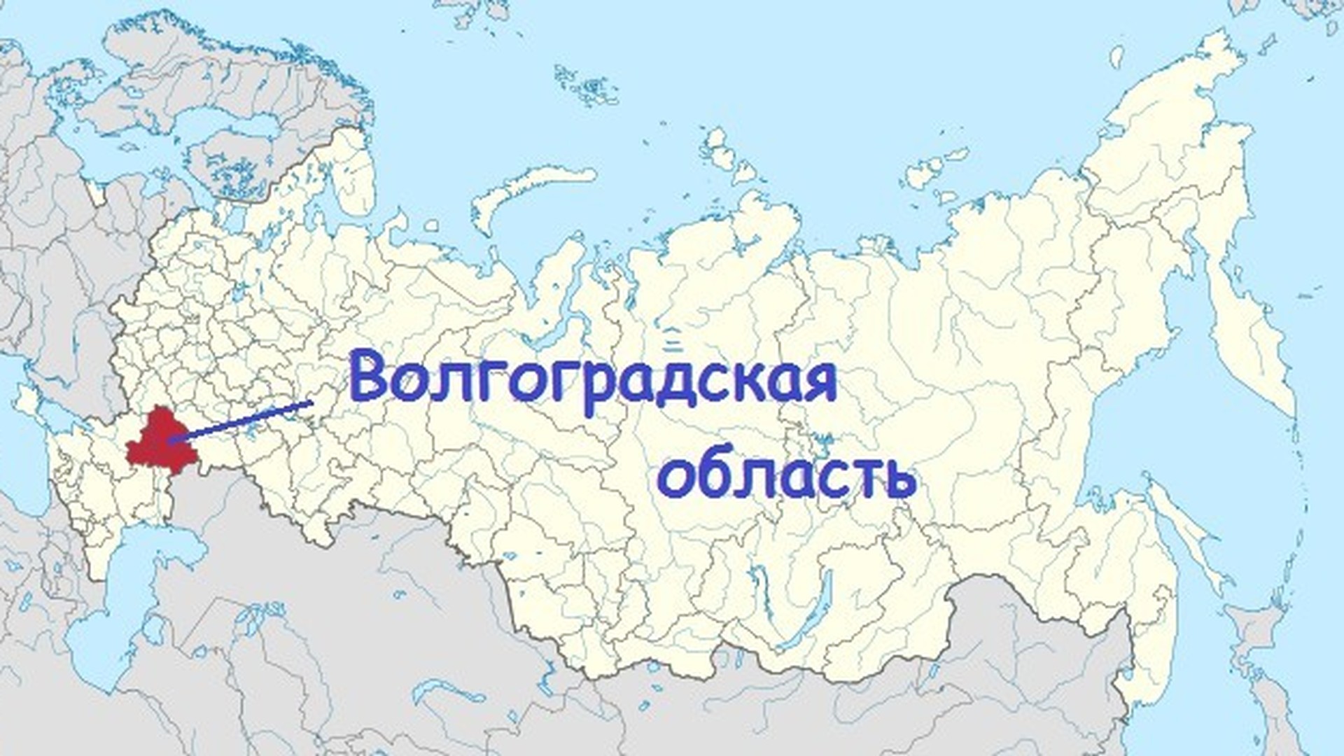 Волгоградская область на карте России расположение