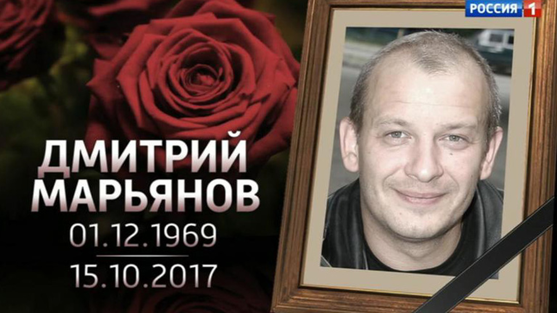 Дмитрий Марьянов фото Дата смерти