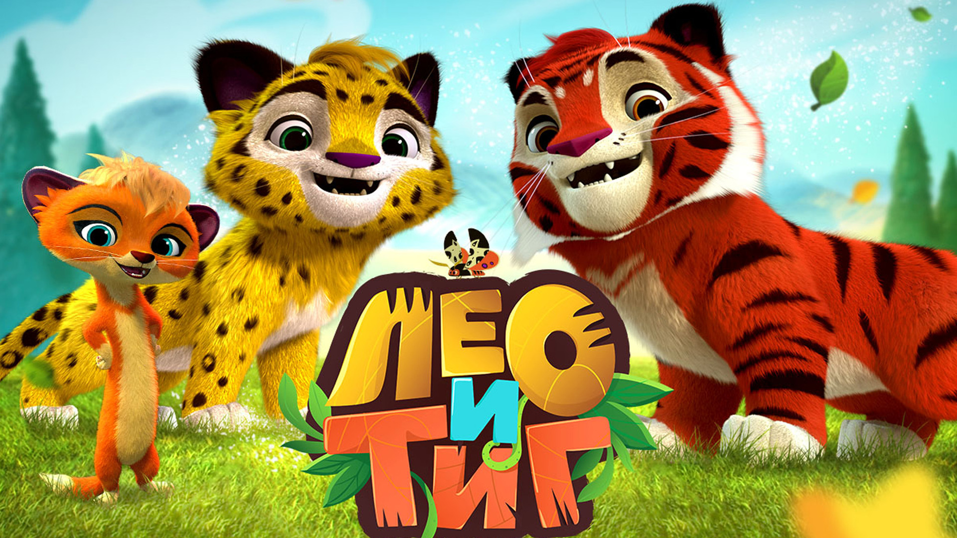 Лео и Тиг лого