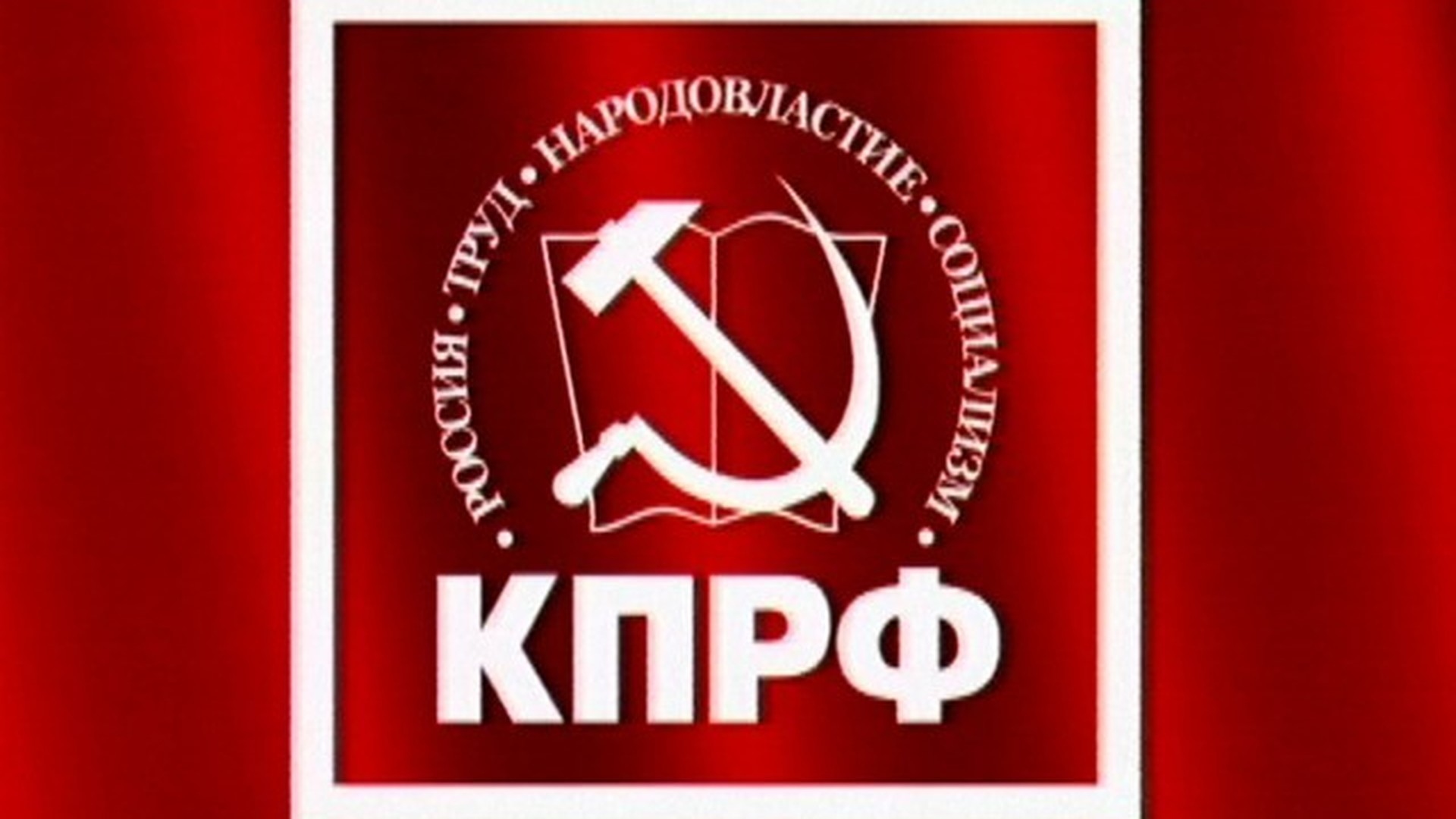 Коммунистическая партия Российской Федерации эмблема