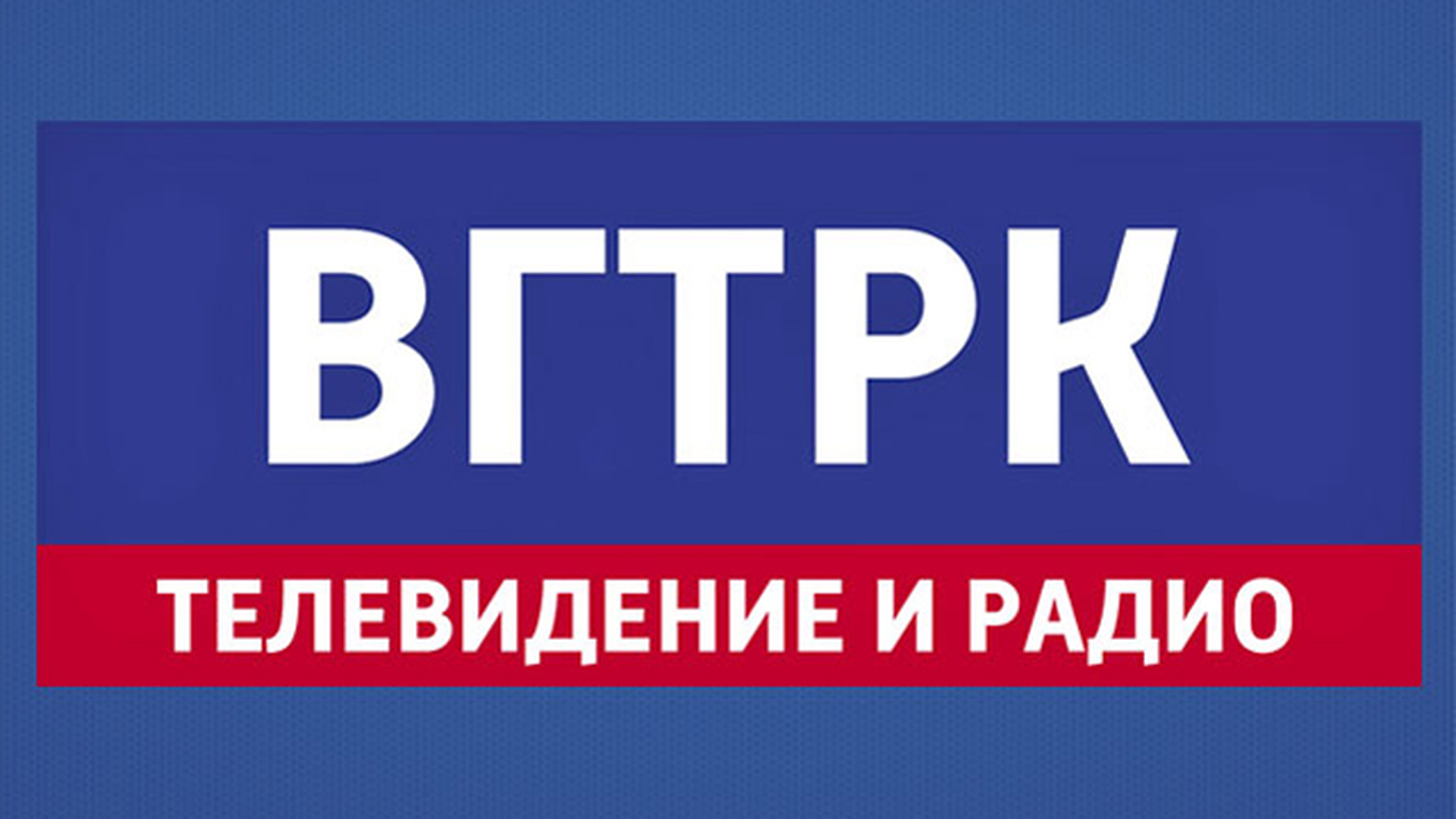 Всероссийская государственная телевизионная. ВГТРК логотип. ВГТРК Россия. ВГТРК 30 лет. Россия Телевидение и радио.