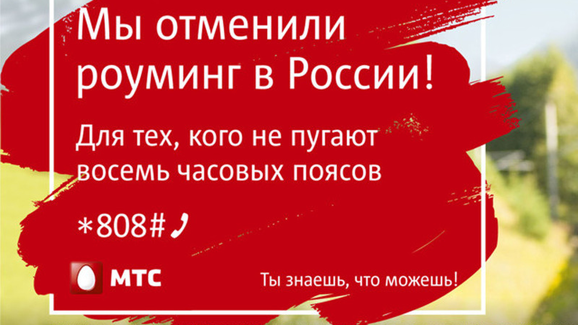 Роуминг в белоруссии. МТС роуминг. Роуминг МТС по России. МТС реклама роуминг. Роуминг отменили.