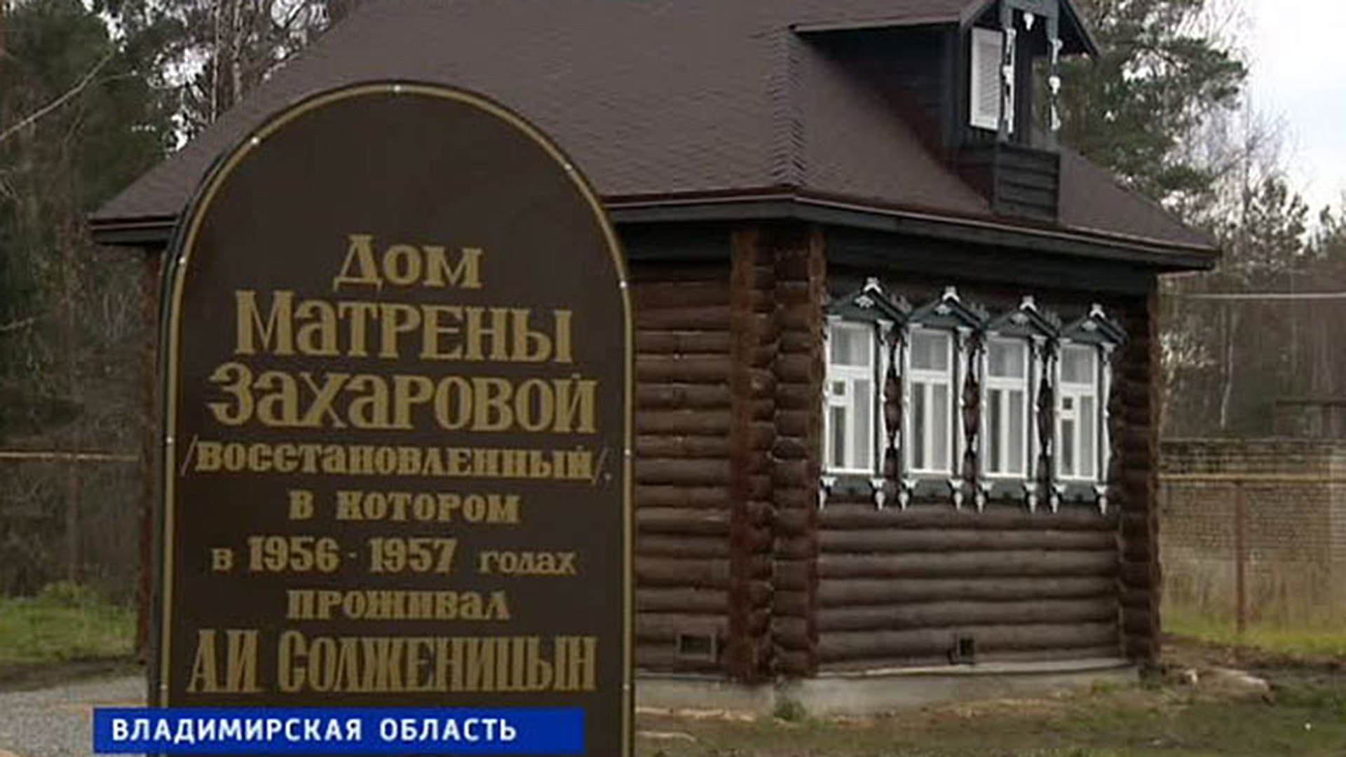 Мильцево Владимирской области музей Солженицына
