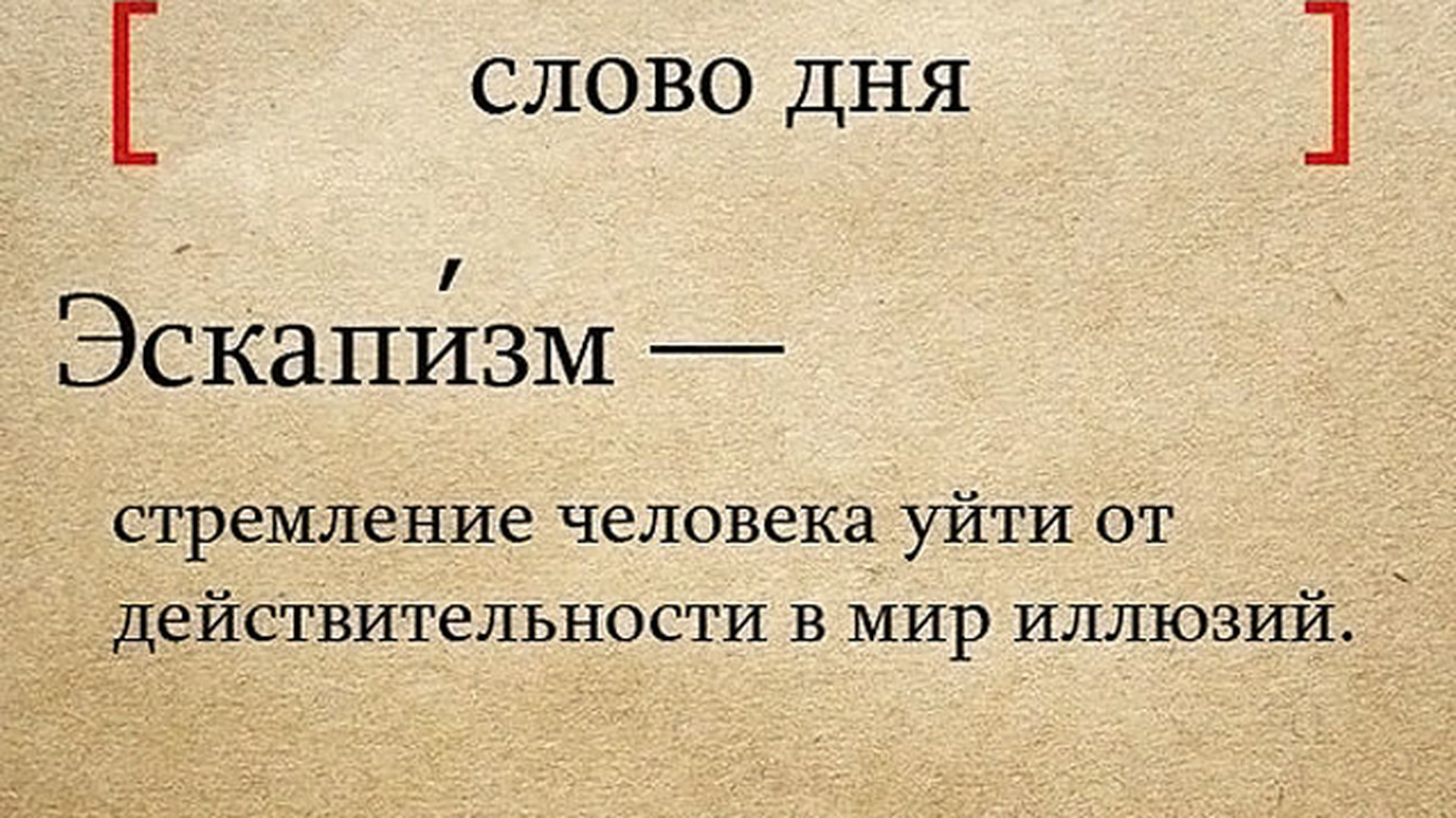 Слово дня русский язык