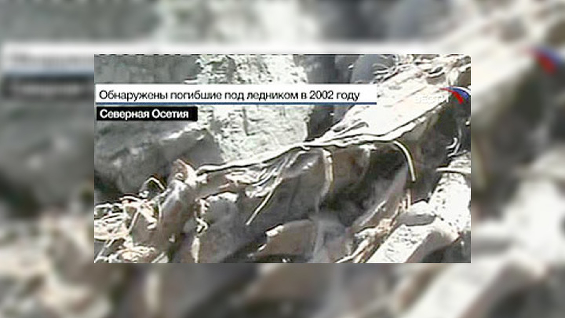 Нашли ли тело погибшего. Тела Сергея Бодрова в Кармадонском ущелье. Останки тел в Кармадонском ущелье.