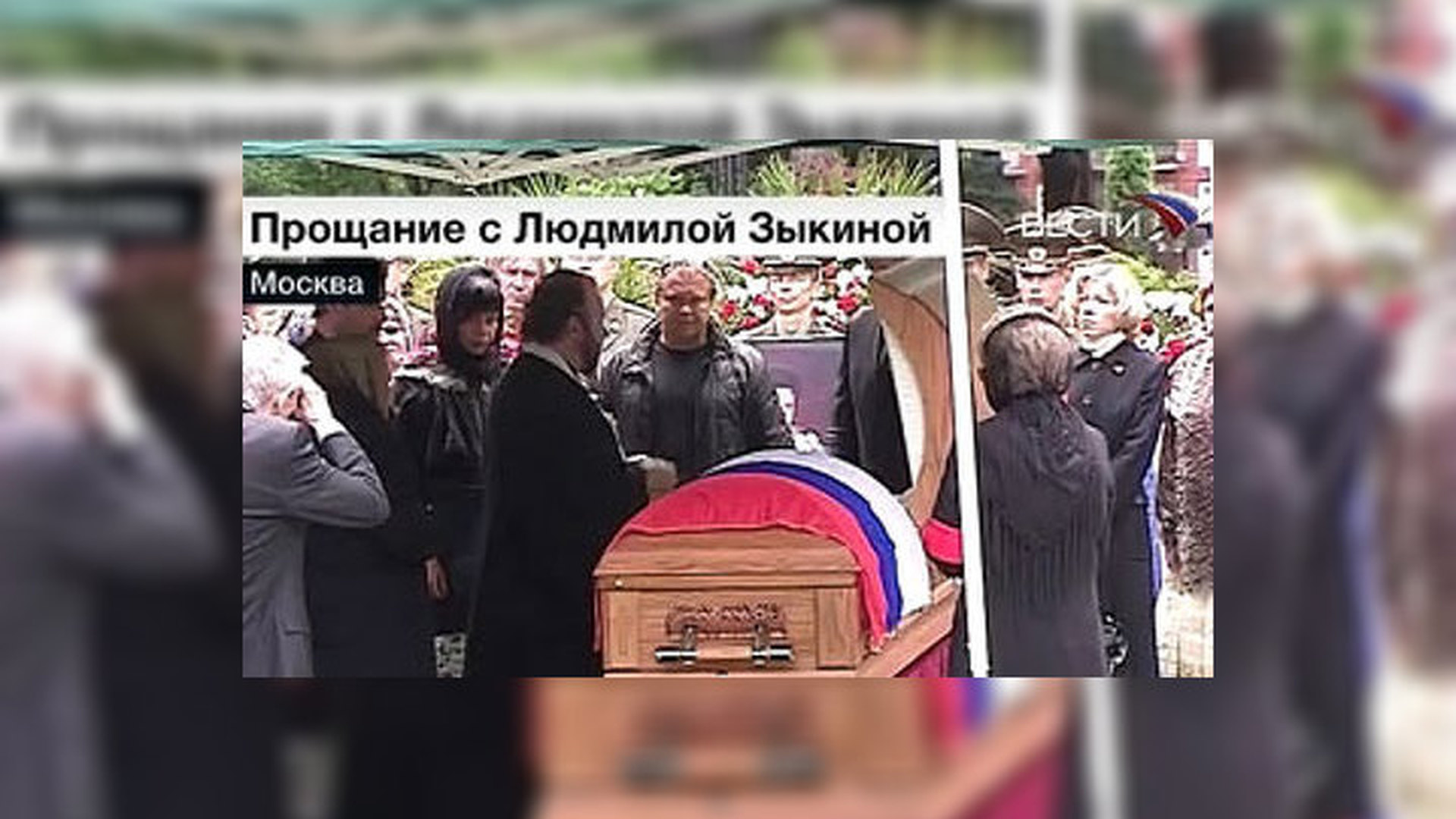 Людмила Зыкина похороны
