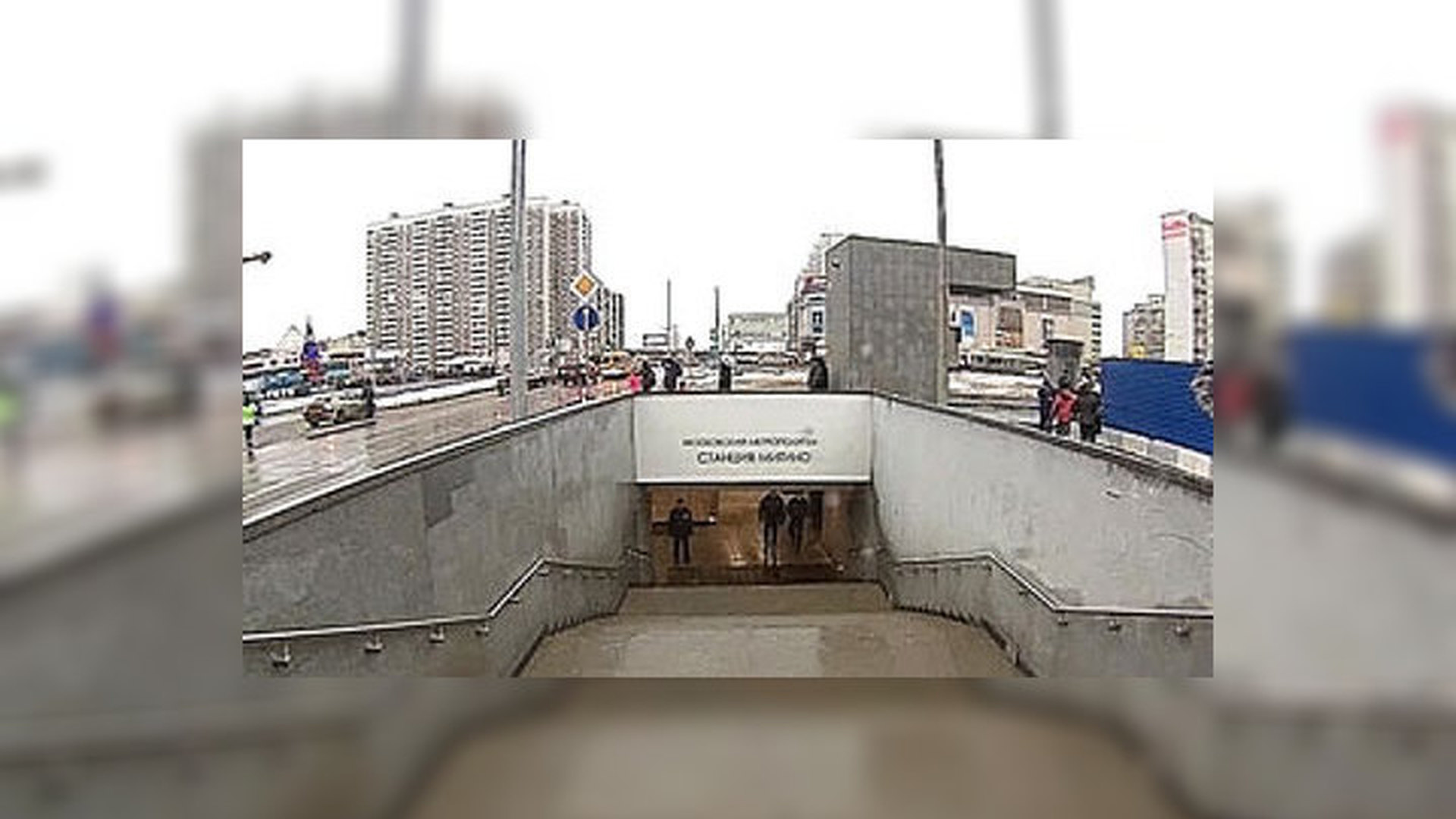 Станция метро Митино снаружи