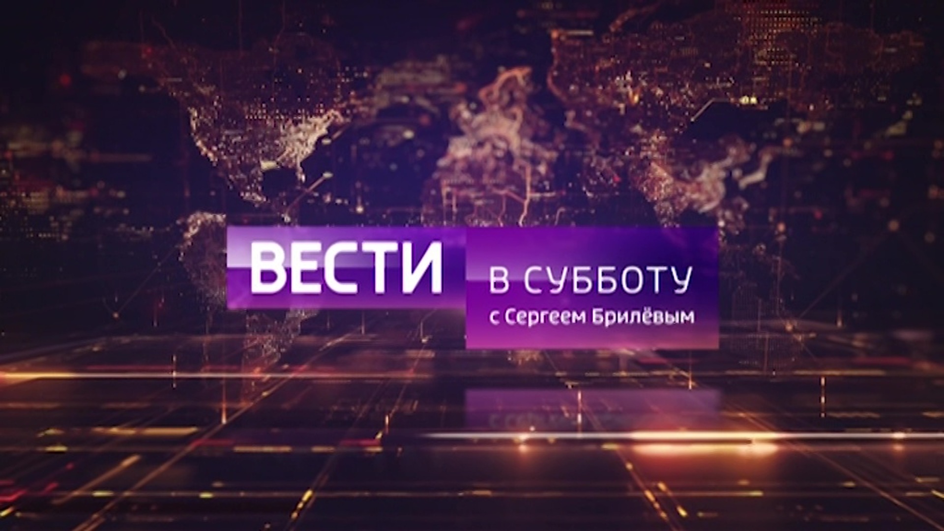 Вести в субботу