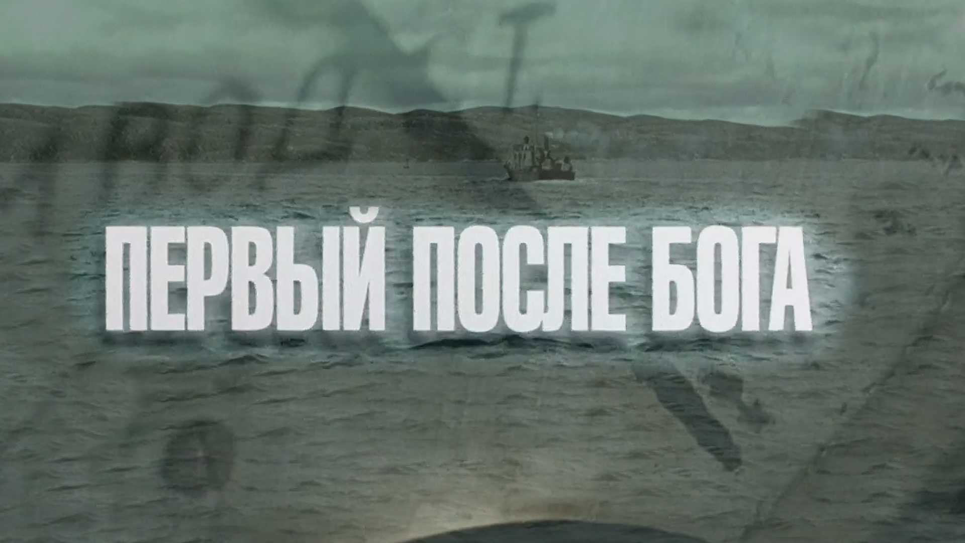 После бога. Дмитрий Орлов первый после Бога. Первый после Бога кадры. Второй после Бога. Цитаты из фильма первый после Бога.